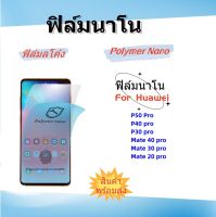 ฟิล์มกันรอย,ฟิล์มนาโน,Nano use for Huawei,P50 PRO,Mate 30pro,Mate 40pro,P40 pro,P30 pro,พร้อมส่ง