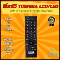 ? สินค้าพร้อมส่ง?  รีโมททีวี TOSHIBA (โตชิบ้า)  รหัส CT-90336  ใช้ได้กับ LCD/LED TOSHIBA ได้เลย?