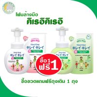 genuine ♖คิเรอิคิเรอิ โฟมล้างมือหัวปั๊ม  250 มล  (ฟรีถุงเติม)❃