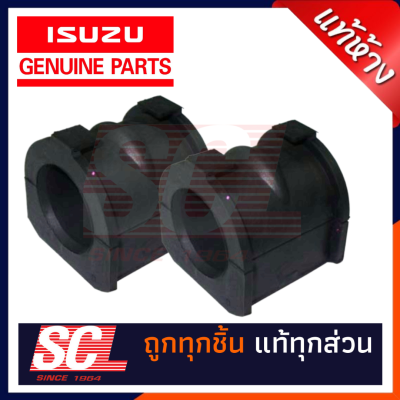 แท้ห้าง เบิกศูนย์ ISUZU ยางกันโคลงหน้าตัวผ่า D-MAX 2003-2011 4X4 / Hilander ใช้เหมือนกัน จำนวน 2 ตัว รหัส : 8-97235784-0 *2