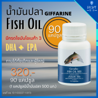 น้ำมันปลา 500 มก. ชนิดแคปซูล (90 แคปซูล) Fish Oil Giffarine 500 mg (90 Capsules) มี โอเมก้า3 DHA (ดีเอชเอ) EPA (อีพีเอ) และ วิตามินอี