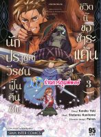 นักปราชญ์วีรชนฟื้นคืนชีพชีวิตนี้ขอชำระแค้น เล่ม 3  หนังสือ การ์ตูน มังงะ นักปราชญ์ วีรชน คืนชีพ smm