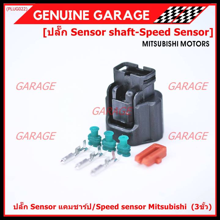 ราคา-1-ปลั๊ก-ราคาพิเศษ-ของใหม่-ปลั๊กsensor-แคมชาร์ป-speed-sensor-mitsubishi-ปลั๊กเซนเซอร์เกียร์-mitsu-3ขั้ว