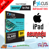 Focus ฟิล์มกระจกนิรภัยถนอมสายตา iPad Pro11 2018,2020,2021,Air4 10.9/iPad Pro,Air10.5 2019 /iPad Mini4,Mini5 /Mini6 /Gen7,8,Gen9 10.2 /iPro12.9 Gen3 2018,2020,2021 /2,New iPad,iPad 4 /iPad Air1,2,Pro,9.7 2017,2018 /iPad min1,2,3