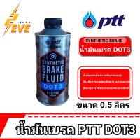 น้ำมันเบรค PTT synthetic brake fluid Dot 3 *ขนาด 0.5 ลิตร*