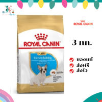 ✨ จัดส่งฟรี Royal Canin French Bulldog Puppy 3kg อาหารเม็ดลูกสุนัข พันธุ์เฟรนช บูลด็อก อายุต่ำกว่า 12 เดือน เก็บเงินปลายทาง ✨