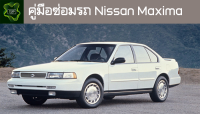 ??คู่มือซ่อมรถ Nissan 1994_Maxima ระบบไฟ,เครื่องยนต์,เกียร์,เบรค,และอื่นๆ Nissan 1994_Maxima Repair Manual: Lights, Engines, Transmissions, Brakes, and More