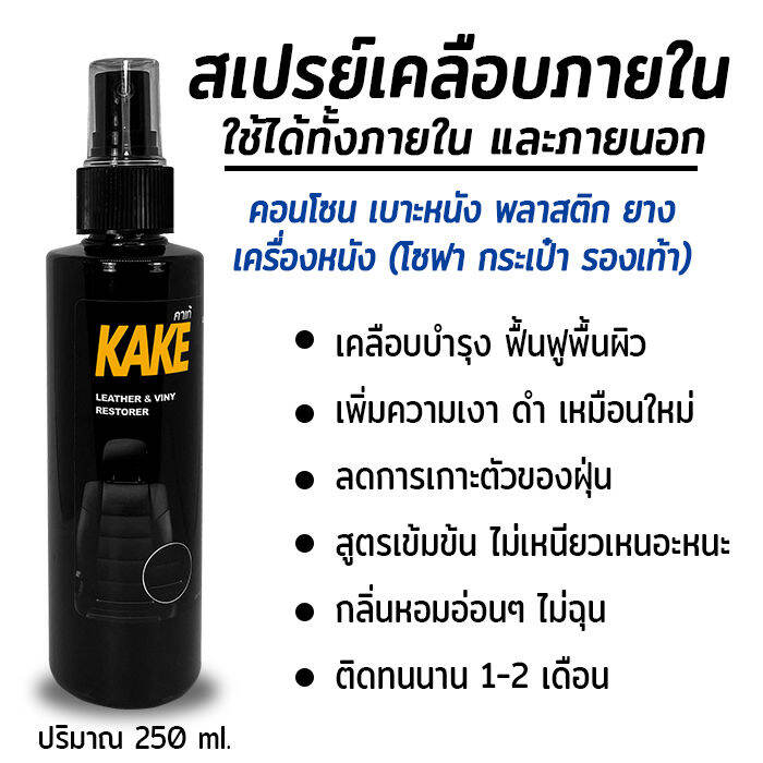 น้ำยาเคลือบภายใน-kt-บำรุง-ฟื้นฟู-พลาสติก-เครื่องหนัง-250มล-สูตรฟื้นฟู-บำรุง-เงาฉ่ำ-ติดทนนาน-kake-คาร์เก้