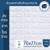 (Flash-Sale) ถูกสุดวอลเปเปอร์ติดผนัง 3มิติ 70*77cm ลายอิฐ การ์ตูน แผ่นใหญ่ กาวในตัว กันน้ำ พร้อมส่ง สติ๊กเกอร์ติดผนัง3D wallpaper สุดฮอต! สติ ก เกอร์ กัน น้ำ ติด ผนัง สติกเกอร์ติดผนังวัยรุ่น สติกเกอร์ติดผนังสีสัน สติกเกอร์ติดผนัง ทันสมัย