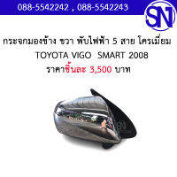 กระจกมองข้าง ขวา พับไฟฟ้า 5 สาย โครเมี่ยม TOYOTA VIGO  SMART 08	ของแท้ ของถอด มือ2 ตามสภาพ มีชิ้นเดียว โตโยต้า วีโก้