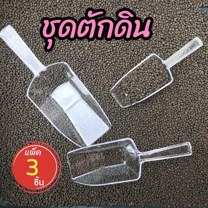 ชุดตักดิน-3-ชิ้น-ที่ตักดิน-ที่ตักปุ๋ย-ที่ตักดิน-พลาสติก-homes