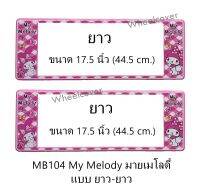 กรอบป้ายทะเบียนรถยนต์ กันน้ำ MB104 ลาย My Melody มายเมโลดี้ 1 คู่ ยาว-ยาว ขนาด 44x16 cm. มีน็อตในกล่อง แข็งแรง ทนทาน