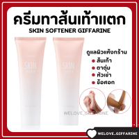 ( ส่งฟรี ) ครีมทาส้นเท้าแตก กิฟฟารีน SKIN SOFTENER GIFFARINE