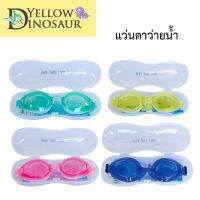 Yellow Dinosaur / APEX-T แว่นตาดำน้ำ แว่นตากันน้ำ ไซส์เด็ก แว่นกันน้ำ แว่นดำน้ำ อุปกรณ์ว่ายน้ำ สำหรับเด็ก พร้อม ที่อุดหู และ เคสใส (TR19458)