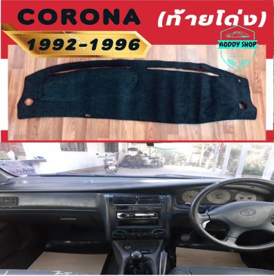 พรมปูคอนโซลหน้ารถ โตโยต้า โคโรน่า ท้ายโด่ง สีดำ Toyota Corona ปี 1992-1996 พรมคอนโซลรถ พรม คอนโซล