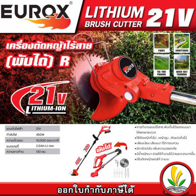 เครื่องตัดหญ้าไร้สาย EUROX รุ่น 21V ( พับได้ ) เครื่องตัดหญ้า เล็มหญ้า ไร้สาย แบตเตอรี่ ฟรี ใบตัดวงเดือน 6" ใบตัดพลาสติก ใบมีดเหล็ก รหัส 38-004-111