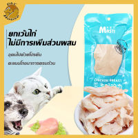 อก อกไก่ต้ม อกไก่นึ่ง ขนมสำหรับสัตว์เลี้ยงD&amp;C House ขนมสัตว์เลี้ยงขนมแมวขายสกสุนัขและแมวใช้ได้ทั่วไป 40g อกไก่สัตว์เลี้ยงต้มขนมแมว