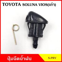 S.PRY ปุ่มฉีดน้ำฝน G92 TOYOTA SOLUNA VIOS รุ่นเก่า ปุ่มฉีดกระจก ปุ่มฉีดน้ำ หัวฉีดน้ำ จุกฉีดน้ำ มะลิอะไหล่