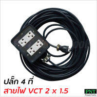 ปลั๊ก 4 ที่ ต่อสายไฟ VCT 2 x 1.5 พร้อมใช้ มีขนาด 5, 10, 15, 20, 30, 40 และ 50 ม. ปลั๊กพ่วง ปลั๊กสนาม