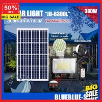 DD solar light  ไฟโซล่าเซลล์ Solar cell โซล่าเซลล์ แผงโซล่าเซลล์ JD !!JD-8300L 300W ไฟสปอตไลท์ รุ่นใหม่ L-SERIES กันน้ำ IP67 ไฟ JD Solar Light ใช้พลังงานแสงอาทิตย์ ไฟภายนอกอาคาร โคมไฟโซลาเซลล์ หลอดไฟโซล่าเซล