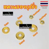 ?ส่งฟรี [พร้อมส่ง] แหวนรองบุชชิ่งสำหรับ SURF SKATE (CONE+BARREL) ขนาด24,28MM สีทอง พร้อมน๊อตKINGPIN ครบชุด