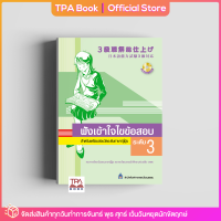 ฟังเข้าใจไขข้อสอบ ระดับ 3 | TPA Book Official Store by สสท ; ภาษาญี่ปุ่น ; เตรียมสอบวัดระดับ JLPT ; N3
