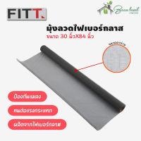 มุ้งลวดไฟเบอร์กลาส FITT 30 นิ้วX84 นิ้ว สีเทา มุ้งกันยุง มุ้งกันแมลง ตาข่ายมุ้งลวด มุ้งไฟเบอร์ มุ้งลวดสําเร็จรูป มุ้งลวดประตู หน้าต่าง มุ้งลวดบานเลื่อน แผ่นมุ้งลวด แผ่นมุ้งลวดสำเร็จรูป มุ้งลวดและตาข่าย อุปกรณ์เสริมประตูหน้าต่าง