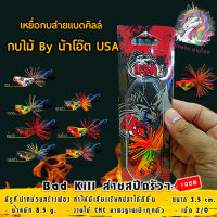 เหยื่อ ตกปลา กบส่าย กบส่ายแบดคิลล์ badkill กบไม้ by น้าโอ๊ต usa มีหลายสี