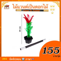 (มีคู่มือ/คลิปสอน ??) อุปกรณ์มายากล ไม้แวนด์เป็นดอกไม้ (Cane to Flower)