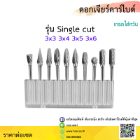 Single cut ดอกเจียร เซต10ชิ้น 3x3 3x4 3x5 3x6 ดอกเจียรคาร์ไบด์  ดอกเจียรเหล็ก ดอกขัด ดอกคาร์ไบด์ คาร์ไบด์ ดอกสว่านเจียร