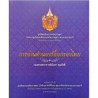 การอ่านทำนองร้อยกรองไทย มูลนิธิสมเด็จพระเทพรัตนราชสุดา