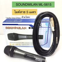 SoundMilan ML-5615 ไมค์โครโฟน พร้อมสาย4.5เมตร