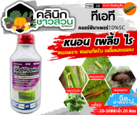 ? ทีเอที คลอร์ฟีนาเพอร์ (ฉลากม่วง) (คลอฟีนาเพอร์10%SC) บรรจุ 1ลิตร กำจัดหนอนเจาะ หนอนกอ หนอนม้วนใบข้าว