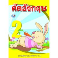 คัดอังกฤษ ป.2  พว. พัฒนาคุณภาพวิชาการ หลักสูตรแกนกลาง 51 (ฉบับปรับปรุง พ.ศ.2560)