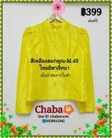 เสื้อไทยจิตรลดา-สีเหลืองดอกคูณ M.49