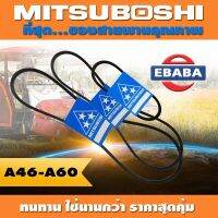 สายพาน MITSUBOSHI ร่อง A ( A46-A60) สินค้ามีตัวเลือก