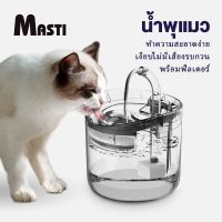 【คุณภาพสูง】MASTI LI0228 น้ำพุแมวสัตว์เลี้ยงอัตโนมัติ 1.8 ลิตร น้ำพุแมว น้ำพุหมา เหมาะสำหรับสุนัขและแมว น้ำพุแมว กรองน้ำแมว ตู้กดน้ำเซ็นเซอร์อัจฉริยะ, ตู้กดน้ำกรองอัตโนมัติ