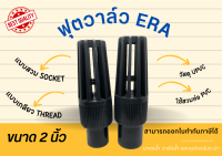 UPVC ERA ฟุตวาล์ว แบบสวม Socket แบบเกลียว Thread สีเทา Footvalve วาล์วหัวกระโหลก ขนาด 2 นิ้ว FootvalveUPVC ฟุตวาล์ว2นิ้ว ฟุตวาล์วหัวกระโหลก วาล์วupvc