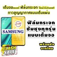 ฟิล์มกระจก Samsung แบบเต็มจอ A10|A10s|A20|A20s|A30|A30s|A50|A50s|A70|A80|M20|M30|M30s|S10e|9D #สายชาร์จ type c  #สายชาร์จโทรศัพท์  #สาย ฟาสชาร์จ typ c  #สายชาร์จ