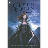 The Orphan Queen ดิออร์แฟนควีน ราชินีกำพร้า