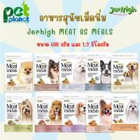 [500g.][1.2Kg.] อาหารสุนัข ขนมสุนัข อาหารสุนัขพันธ์ุเล็ก Jerhigh Meat as Meal  เจอร์ไฮ มีท แอส มีลล์ โฮลิสติก  500 กรัม และ 1.2 กิโลกรัม