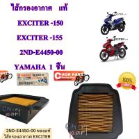 ไส้กรองอากาศ    แท้   EXCITER -150/155   2ND-E4450-00  YAMAHA  1  ชิ้น