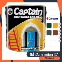 Captain High Gloss Enamel สีน้ำมันเคลือบเงา ขนาด1แกลลอน คุณภาพเยี่ยม สำหรับงานเฟอร์นิเจอร์ไม้และงานเหล็ก