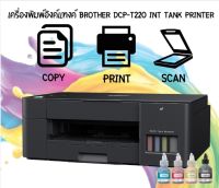 เครื่องปริ้น Brother Inkjet Printer Multifunction DCP-T220 (New)รับประกัน 2 ปี