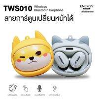 Energy Ear Buds TWS010 หูฟังไร้สาย หูฟังบูทูธ การ์ตูนเปลี่ยนหน้าได้ คุณภาพดี