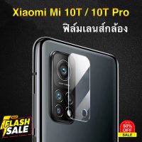 ฟิล์มเลนส์กล้อง Xiaomi Mi 10T / Mi 10T Pro ฟิล์มเสียวมี่ ฟิล์มกระจก เลนส์กล้อง ปกป้องกล้องถ่ายรูป กันกระแทก #ฟีล์มสี  #ฟีล์มกล้อง  #ฟีล์มโพลารอยด์   #ฟีล์มหนัง