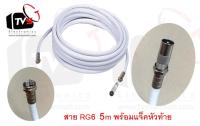 สายอากาศ RG-6 ยาว 5 เมตร พร้อมแจ็คหัวท้าย