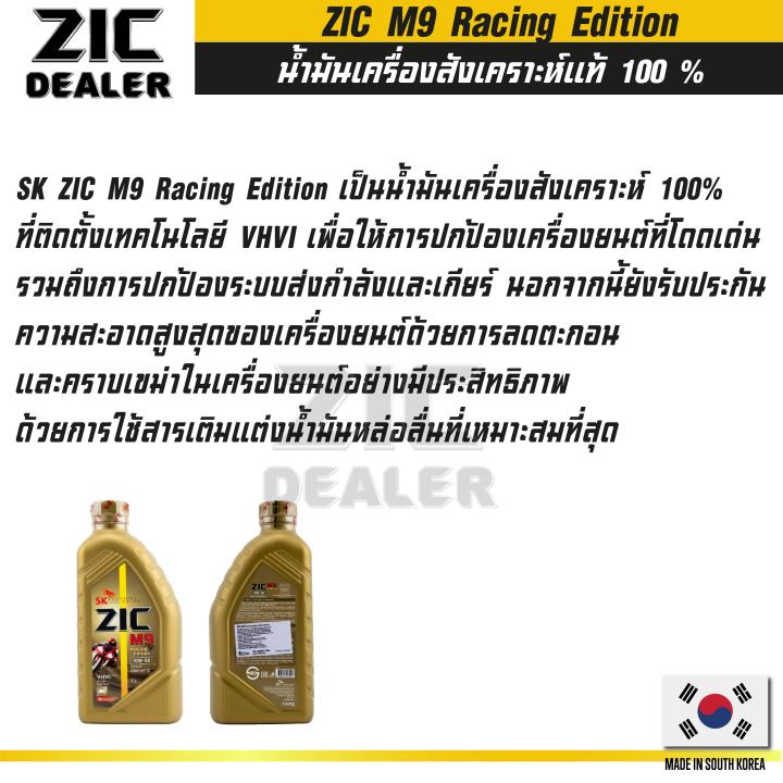 น้ำมันเครื่อง-zic-m9-10w50-racing-edition-น้ำมันเครื่องรถมอเตอร์ไซค์-ขนาด-1-l-สังเคราะห์แท้-100-fully-synthetic-100-ผ่าเครื่อง-ทำเครื่อง-ออโต้-เกียร์-ใช้ได้