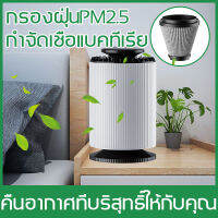 [พร้อมจัดส่ง?]เครื่องฟอกอากาศ กรองอากาศอย่างมีประสิทธิภาพ ปกป้องระบบทางเดินหายใจ กรองฝุ่น PM2.5ฟอกอากาศ กรองฟอร์มาลดีไฮด์ได้อย่างรวดเร็ว แบคทีเรีย สารก่อภู （เครื่องฟอกอาศ เครื่องฟอก เครื่องกรองอากาศ เครื่องฟอกอากาศอัจฉริยะ）