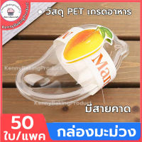 ?ส่งฟรี? กล่องมะม่วง กล่อง+สายคาด แพค50ชุด กล่องเค้ก  กล่องชีสเค้กมะม่วง  กล่องทรงมะม่ว กล่องพายมะม่วง กล่องใส่เค้ก